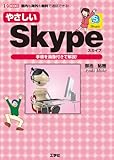 やさしいSkype (I・O BOOKS)