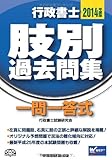 行政書士 肢別過去問集 2014年度 (一問一答式)