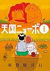 天国ニョーボ 1 (ビッグコミックス)