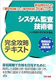 システム監査技術者完全攻略テキスト