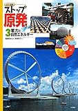 電力と自然エネルギー (カラー図解 ストップ原発)