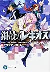 鋼殻のレギオス20  デザイア・リポート (富士見ファンタジア文庫)