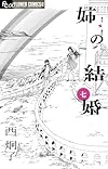 姉の結婚 7 (フラワーコミックスアルファ)