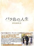 バラ色の人生 DVD-BOX2