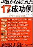 挑戦から生まれた17の成功例―ビジネスは論より挑戦