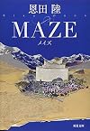 MAZE 新装版 (双葉文庫)
