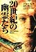 20世紀の幽霊たち (小学館文庫 ヒ 1-2)