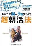 あなたの脳が９割変わる！　超「朝活」法―脳科学の最高権威がはじめて明かす