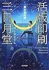 ([ほ]4-1)活版印刷三日月堂 星たちの栞 (ポプラ文庫)
