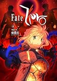 Fate/Zero Vol.4 -煉獄の炎- （書籍）