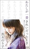 わたしが一番きれいだったとき ~凜として生きるための言葉~