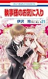 執事様のお気に入り 21 (花とゆめコミックス)