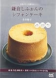市場のケーキ屋さん 鎌倉しふぉんのシフォンケーキ ～卵 粉 牛乳 砂糖 油+素材1つで作るシン...