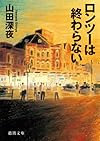 ロンツーは終わらない (徳間文庫)