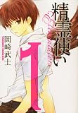 精霊使いエレメンタラー 1 (KCデラックス)