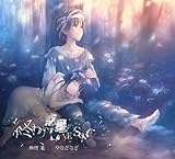 終わりの惑星のLove Song(期間生産限定盤)(DVD付)