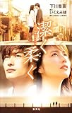 映画ノベライズ 潔く柔く