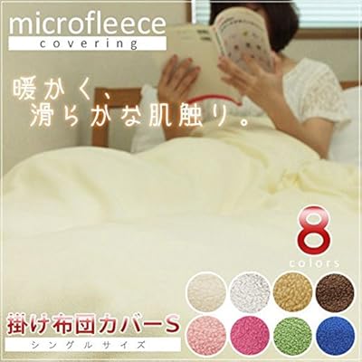 あたたか寝具に早変わり！ マイクロフリース　掛け布団カバー　シングルサイズ 150×210cm　カフェオレ