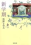 新学期 (河出文庫)