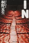 IN (集英社文庫)