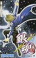 銀魂-ぎんたま- 15 (ジャンプ・コミックス)