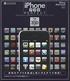 iPhoneアプリPERFECT―完全保存版!iPhoneユーザー必携の優良アプリカタログ (INFOREST MOOK PC・GIGA特別集中講座 317)