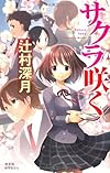 サクラ咲く (BOOK WITH YOU)