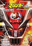 真マジンガーZERO 5 (チャンピオンREDコミックス)