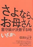 さよなら、お母さん: 墓守娘が決断する時