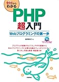 ゼロからわかる PHP超入門