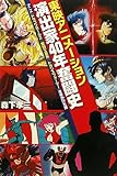 東映アニメーション40年ガチンコ奮闘史 アニメ『ドラゴンボールZ』『聖闘士星矢』『トランスフォーマー』を手がけた男