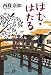 はむ・はたる