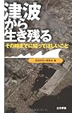 津波から生き残る―その時までに知ってほしいこと