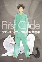 ファースト・サークル (ハヤカワ文庫JA)