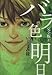 バラ色の明日 完全版 1