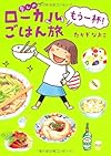 愛しのローカルごはん旅　もう一杯！