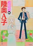 陸奥A子ベストセレクション エイティーズ
