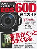 キヤノン EOS 60D 完全ガイド (インプレスムック DCM MOOK)