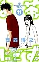 お茶にごす 11 (少年サンデーコミックス)