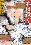 春は遠く―柏屋藍治郎密か話 (時代小説文庫)