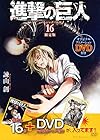 DVD付き 進撃の巨人(16)限定版 (講談社キャラクターズA)