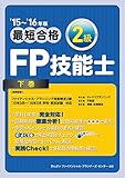 ’15~’16年版 最短合格 2級FP技能士 下巻