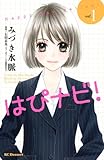 はぴナビ！（1） (KC　デザート)