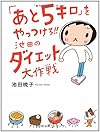 「あと5キロ」をやっつけろ!!池田のダイエット大作戦