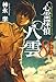 心霊探偵 八雲8 失われた魂