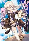 ゼロから始める魔法の書 (電撃文庫)