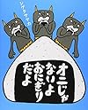 オニじゃないよ おにぎりだよ