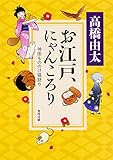 お江戸、にゃんころり 神田もののけ猫語り (角川文庫)