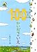 100かいだてのいえ