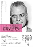 ミルトン・エリクソンの催眠の現実―臨床催眠と間接暗示の手引き